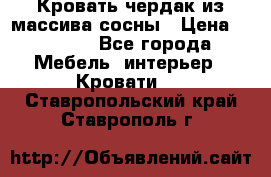 Кровать чердак из массива сосны › Цена ­ 9 010 - Все города Мебель, интерьер » Кровати   . Ставропольский край,Ставрополь г.